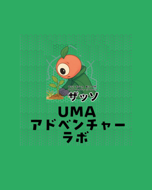 おおすみのUMA
