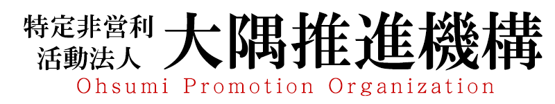 特定非営利活動法人　大隅推進機構
